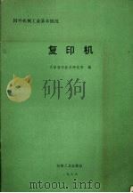 国外机械工业基本情况 复印机 1986 PDF电子版封面 150336847Q 天津复印技术研究所编