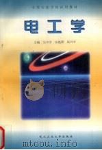 电工学   1997  PDF电子版封面  7562912351  吴中学等主编 