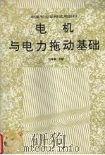 电机与电力拖动基础  1（1990 PDF版）