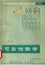 可靠性数学 1989 PDF电子版封面 7115038104 史定华编著