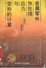 金属零件热处理应力与变形的计算 1993 PDF电子版封面 7560908004 沈豫立,程晓敏编