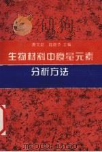 生物材料中痕量元素分析方法 1994 PDF电子版封面 7560908659 施文赵,陆晓华主编