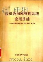 微机数据库管理系统 1990 PDF电子版封面 7810053361 《微机数据库管理系统应用基础》组编