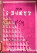 实用计算机教育学（1989 PDF版）