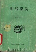 射线探伤   1994  PDF电子版封面  7810303244  胡天明编著 