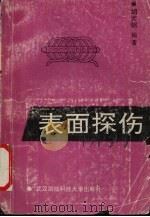 表面探伤 1994 PDF电子版封面 7810303554 胡天明编著