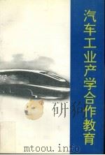 汽车工业产学合作教育 1996 PDF电子版封面 7562910820 陈铁群主编