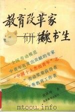 教育改革家－魏书生   1991  PDF电子版封面  7530302655  肖琪坤著 