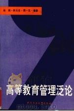 高等教育管理泛论 1996 PDF电子版封面 7562910995 尚钢等编著