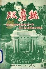 双肩挑  清华大学学生辅导员工作四十年的回顾与探索   1993  PDF电子版封面  7302012091  方惠坚主编；《双肩挑》编写组编 