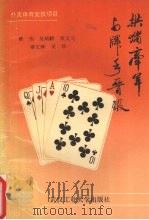 拱猪牵羊与牌手晋级   1993  PDF电子版封面  7562908036  蔡伟，吴炳麟，荣文元等编 