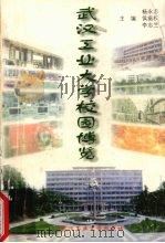 武汉工业大学校园博览 1997 PDF电子版封面 7562912750 杨永志,侯振权,李志兰等主编