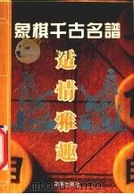 适情雅趣（1993 PDF版）