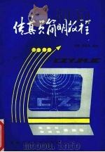 传真员简明教程 1997 PDF电子版封面 7562912319 曹宏遇,隆斌主编