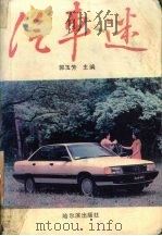 汽车迷（1989 PDF版）