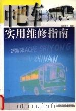 中巴车实用维修指南 1999 PDF电子版封面 753371864X 吴陵生等编著