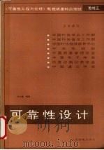 可靠性设计（1989 PDF版）