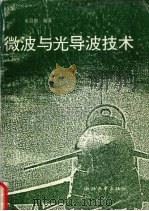 微波与光导波技术   1996  PDF电子版封面  7308013219  水启刚编著 