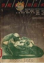 摩托车实用技术 1992 PDF电子版封面 781030223X 克劳斯(Crouse,Willian H.),安格林(Ang