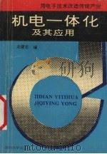 机电一体化及其应用 1992 PDF电子版封面 756140607X 龙建忠编