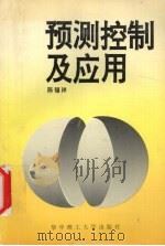 预测控制及应用 1993 PDF电子版封面 7560907687 陈福祥编著