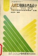 人机工程学与产品设计 1994 PDF电子版封面 7504618411 中国科学技术协会学会部主编