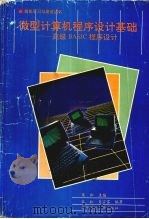 微型计算机程序设计基础  高级BASIC程序设计   1994  PDF电子版封面  7810431234  匡松主编 