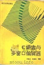 C语言与多窗口编辑器   1994  PDF电子版封面  7307018241  邱毓兰，彭德纯编著 