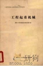 工程起重机械 1979 PDF电子版封面 国外工程机械基本情况编写组