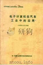 电子计算机在汽车工业中的应用（1980 PDF版）