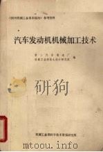 国外机械工业基本情况参考资料 汽车发动机机械加工技术 1983 PDF电子版封面 第二汽车制造厂,机械工业部第九设计研究院编