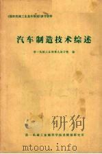 国外机械工业基本情况参考资料 汽车制造技术综述 1980 PDF电子版封面 第一机械工业部第九设计院编
