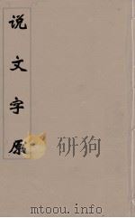说文字原  下（ PDF版）