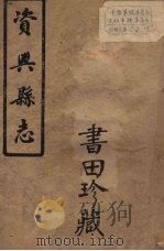 兴宁县志  10（ PDF版）
