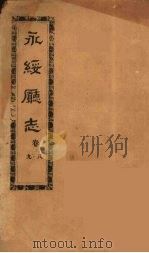 永绥厅志  2（ PDF版）