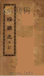 永绥厅志  4（ PDF版）