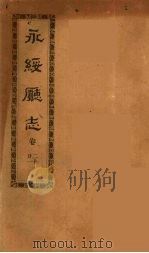 永绥厅志  7（ PDF版）