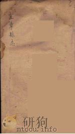 宜章县志 3 PDF电子版封面 邓典谟著