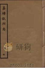 钦州志  4   1961  PDF电子版封面    林希元辑 