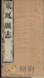 来凤县志  3（ PDF版）