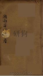 湖南苗防屯政考  1（ PDF版）