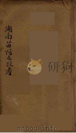 湖南苗防屯政考  2（ PDF版）