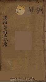 湖南苗防屯政考  6（ PDF版）