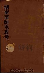 湖南苗防屯政考  10     PDF电子版封面    （清）但湘良著 