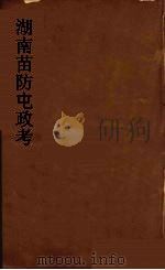 湖南苗防屯政考  12（ PDF版）