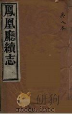 凤凰厅续志 1 PDF电子版封面 侯晟修