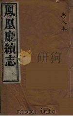 凤凰厅续志  2（ PDF版）