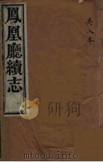 凤凰厅续志 4 PDF电子版封面 侯晟修