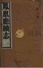 凤凰厅续志  6（ PDF版）