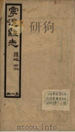 宁远县志 1 1942 PDF电子版封面 余桢立编